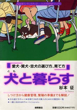 犬と暮らす 愛犬・賢犬・忠犬の選び方、育て方 トクマのP&Pブックス