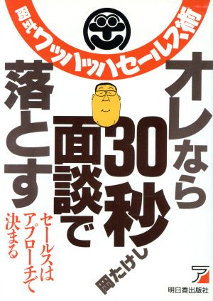 オレなら30秒面談で落とす 岡式ワッハッハセールス術 アスカビジネス