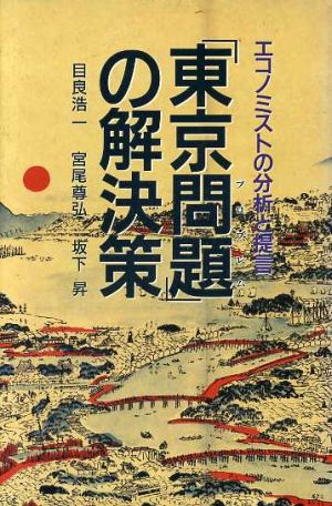 「東京問題」の解決策 エコノミストの分析と提言