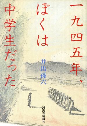 1945年、ぼくは中学生だった