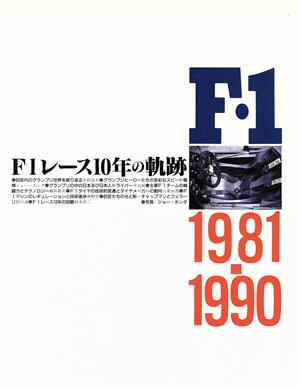 F1レース10年の軌跡