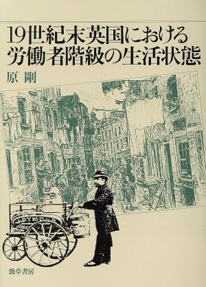 19世紀末英国における労働者階級の生活状態