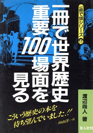 一冊で世界歴史重要100場面を見る 1冊で100シリーズ11