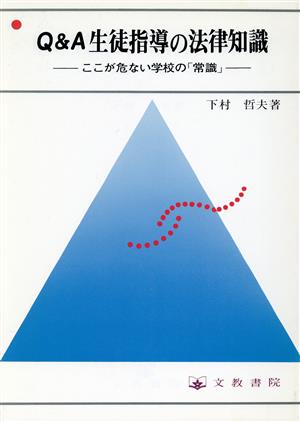 Q&A 生徒指導の法律知識 ここが危ない学校の「常識」