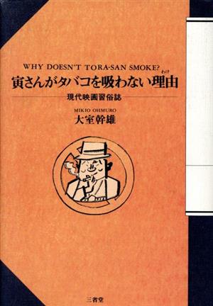 寅さんがタバコを吸わない理由現代映画習俗誌