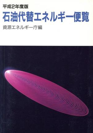 石油代替エネルギー便覧(平成2年度版)