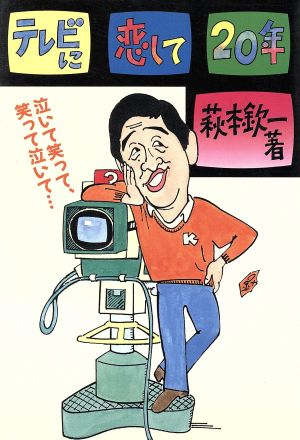 テレビに恋して20年