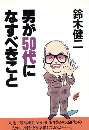 男が50代になすべきこと