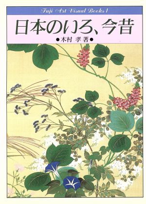 日本のいろ、今昔 フジアート・ヴィジュアル・ブックス1