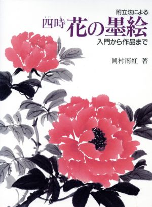 附立法による 四時(しいじ)・花の墨絵 入門から作品まで