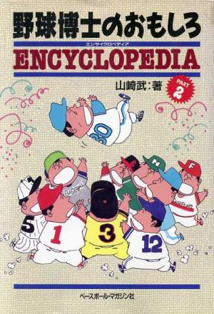 野球博士のおもしろENCYCLOPEDIA(パート2)