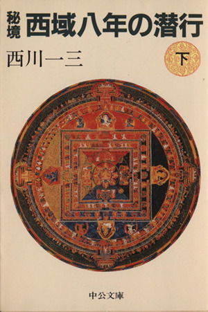 秘境西域八年の潜行(下) 中公文庫 中古本・書籍 | ブックオフ公式