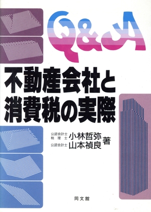 Q&A不動産会社と消費税の実際