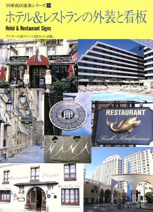 ホテル&レストランの外装と看板別冊商店建築シリーズ39
