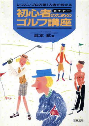 レッスンプロの第1人者が教える初心者のためのゴルフ講座