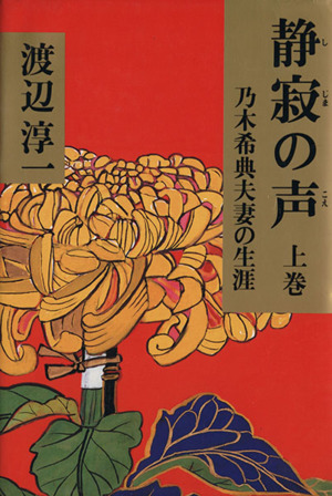 静寂の声(上巻)乃木希典夫妻の生涯