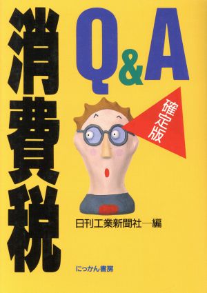 確定版消費税Q&A