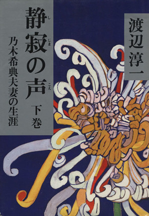 静寂の声(下巻) 乃木希典夫妻の生涯