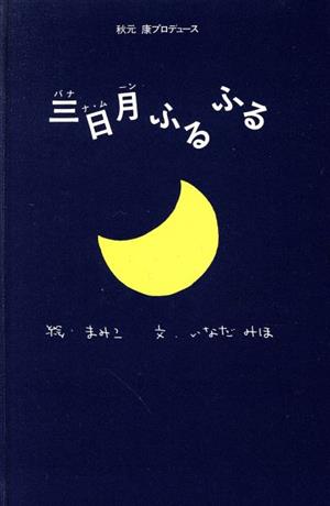 三日月ふるふる