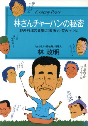 林さんチャーハンの秘密 野外料理の真髄は「現場」と「焚火」と「心」 センチュリープレス222