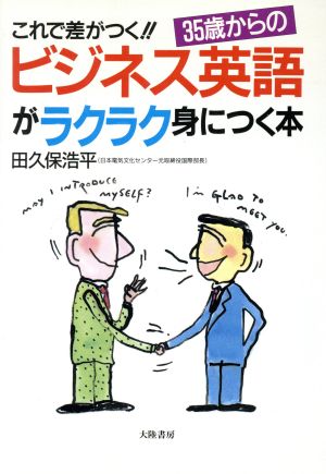 これで差がつく!!35歳からのビジネス英語がラクラク身につく本 TAIRIKUビジネス