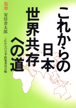 これからの日本 世界共存への道