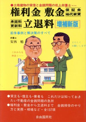 権利金・敷金・保証金・地代家賃・承諾料・更新料・立退料 紛争事例と解決策のすべて