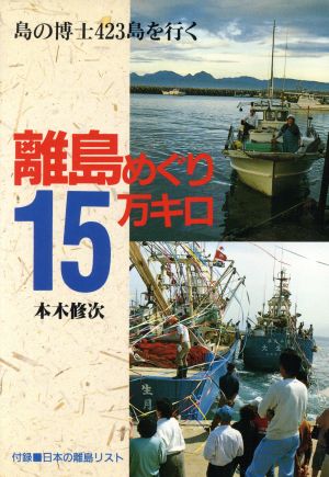 離島めぐり15万キロ 島の博士423島を行く