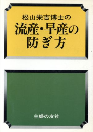 松山栄吉博士の流産・早産の防ぎ方