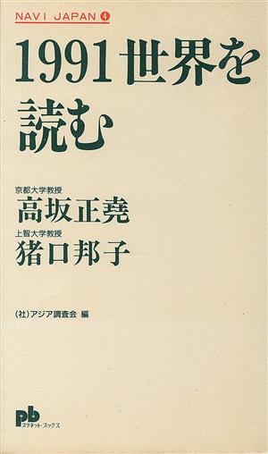 1991世界を読むプラネット・ブックス4NAVI JAPAN