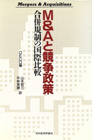 M&Aと競争政策 合併規制の国際比較