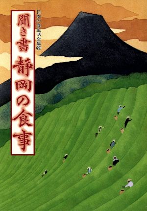 聞き書 静岡の食事 日本の食生活全集22