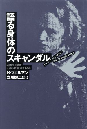 語る身体のスキャンダル ドン・ジュアンとオースティンあるいは二言語による誘惑