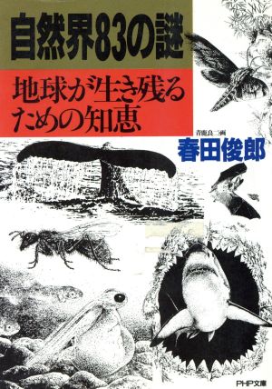 自然界83の謎 地球が生き残るための知恵 PHP文庫