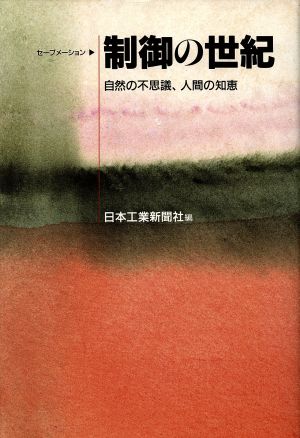 制御の世紀 自然の不思議、人間の知恵