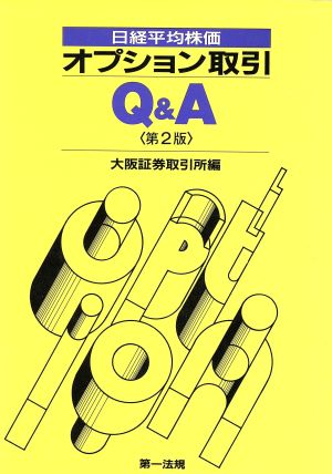 日経平均株価オプション取引Q&A