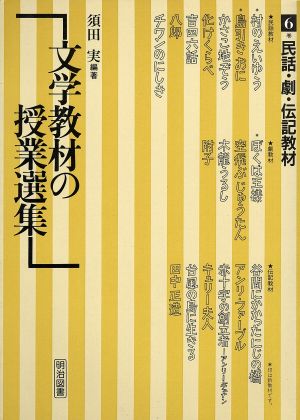 民話・劇・伝記教材 文学教材の授業選集6