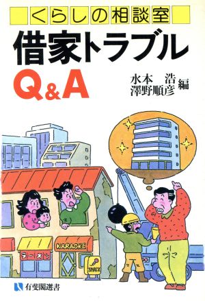 くらしの相談室 借家トラブルQ&A有斐閣選書155市民相談室シリーズ