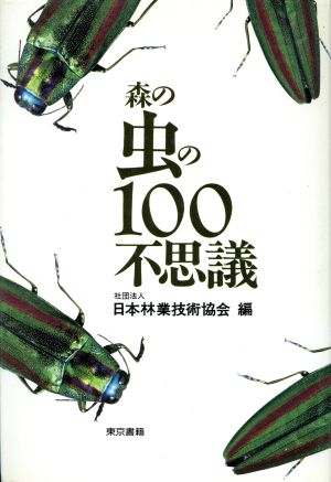 森の虫の100不思議