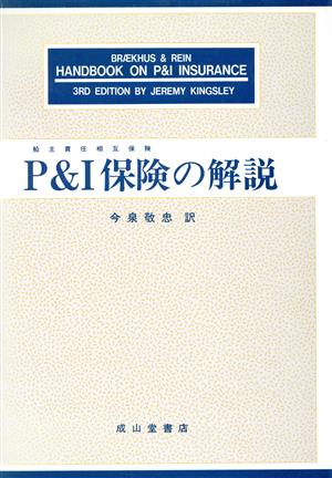 P&I保険(船主責任相互保険)の解説