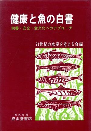 健康と魚の白書 栄養・安全・食文化へのアプローチ