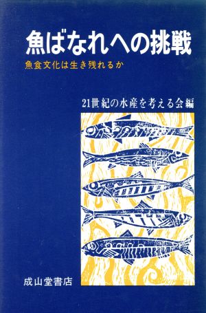 魚ばなれへの挑戦 魚食文化は生き残れるか