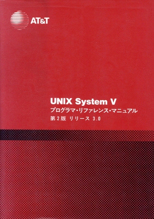 UNIX System V プログラマ・リファレンス・マニュアル リリース3.0