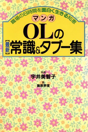 マンガ OLの最新常識&タブー集 職場の8時間を面白く生きる知恵 21世紀コミックス