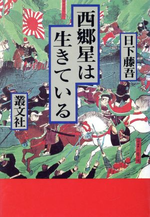 西郷星は生きている現代を拓く歴史名作シリーズ