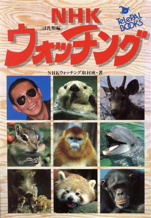 NHKウォッチング(ほ乳類編) TeLePAL BOOKS