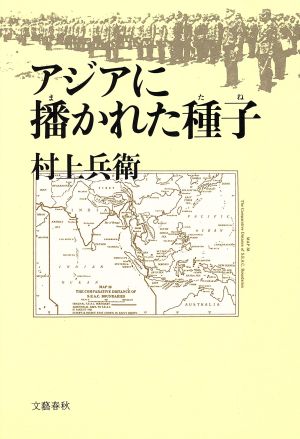 アジアに播かれた種子