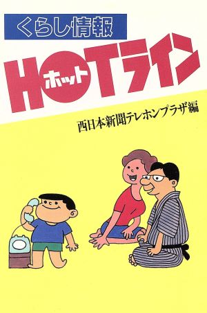 くらし情報HOTライン