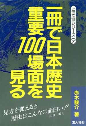 一冊で日本歴史重要100場面を見る一冊で100シリーズ7