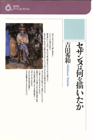 セザンヌは何を描いたか 白水社アートコレクション